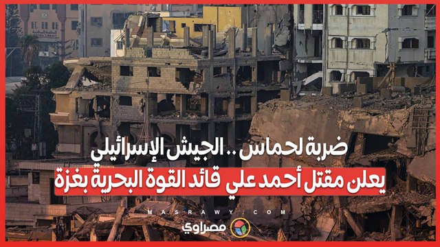 ضربة لحماس .. الجيش الإسرائيلي يعلن مقتل أحمد علي قائد القوة البحرية بغزة