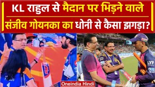 IPL 2024: Sanjiv Goenka पहले भी विवादों में रहे, MS Dhoni को कप्तानी से हटाया था | वनइंडिया हिंदी