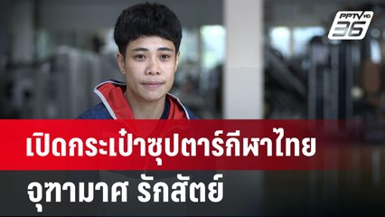 เปิดกระเป๋าซุปตาร์กีฬาไทย จุฑามาศ รักสัตย์ | เข้มขอบสนาม | 9 พ.ค. 67
