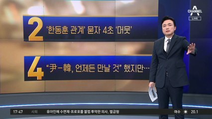 尹 대통령, ‘한동훈 관계’ 묻자 4초 ‘머뭇’