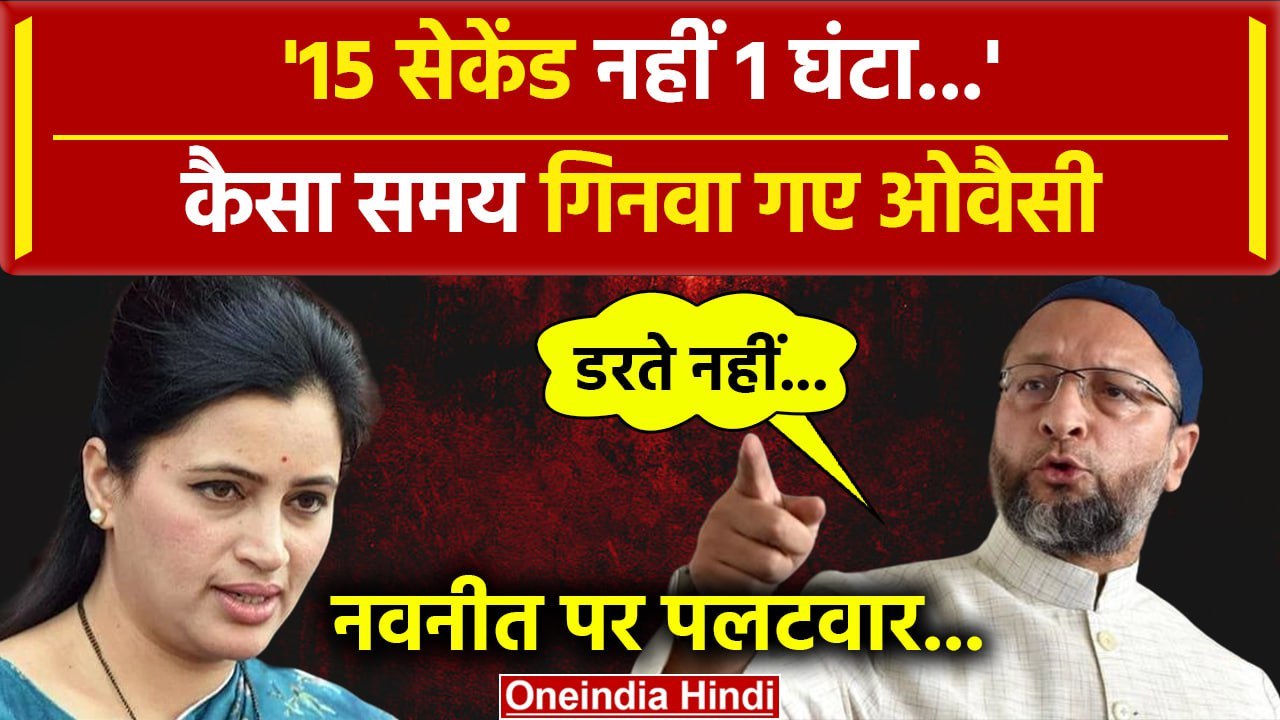 Asaduddin Owaisi ने Navneet Rana को दिया ऐसा जवाब, मचा बवाल | Akbaruddin | Madhavi | वनइंडिया हिंदी