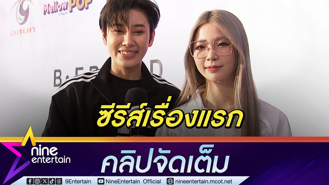ชิชา ควง แซน ลงซีรีส์ B.Friend มากกว่าคำว่าเพื่อน  รับ งานนี้มีเขิน แม้ร่วมวง Berry Berry อยู่แล้ว (คลิปจัดเต็ม)