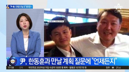 “尹대통령-한동훈, 언제든 만날 것” 했지만…