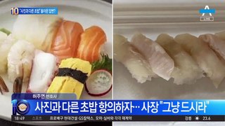 “사진과 다른 초밥” 돌아온 답변?
