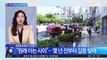 부산서 생방송 중 유튜버 피살