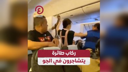 ركاب طائرة يتشاجرون في الجو