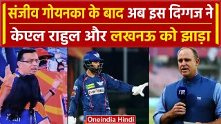 IPL 2024: SRH से बुरी तरह हारने के बाद KL Rahul और LSG की हर जगह हो रही किरकिरी | वनइंडिया हिंदी