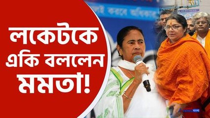 লকেট চট্টোপাধ্যায়কে একি বললেন মমতা