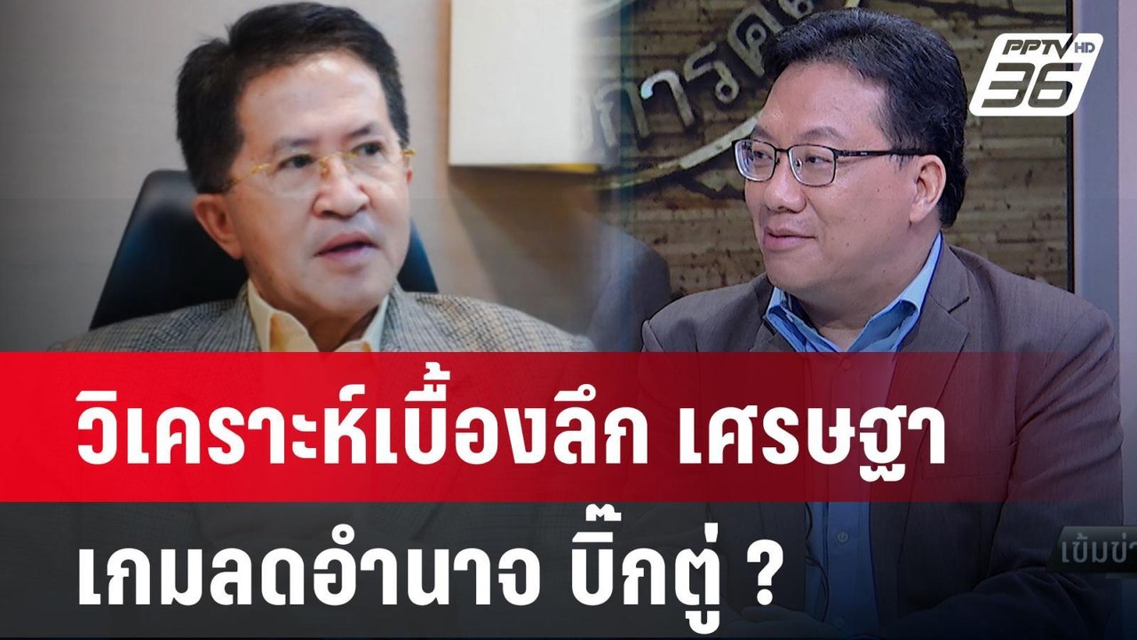 Exclusive Talk | อ่านเบื้องหลัง "กฤษฎา" รมช.คลั...