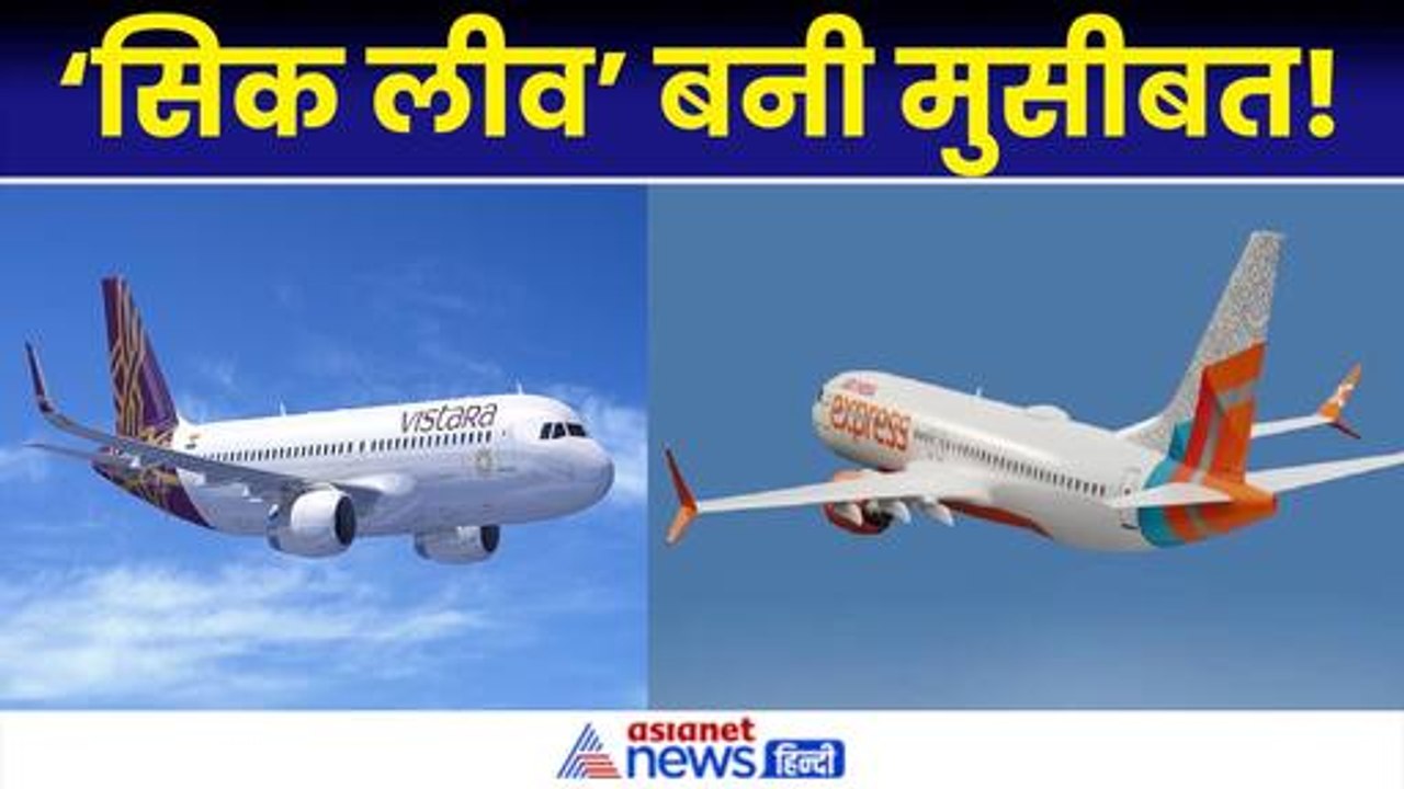 Sick Leave, धड़ाधड़ फ्लाइट कैंसिल और बर्खास्तगी का नोटिस... Air India Express में संकट का कारण क्या?