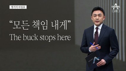 [앵커의 마침표]무한책임의 자세로