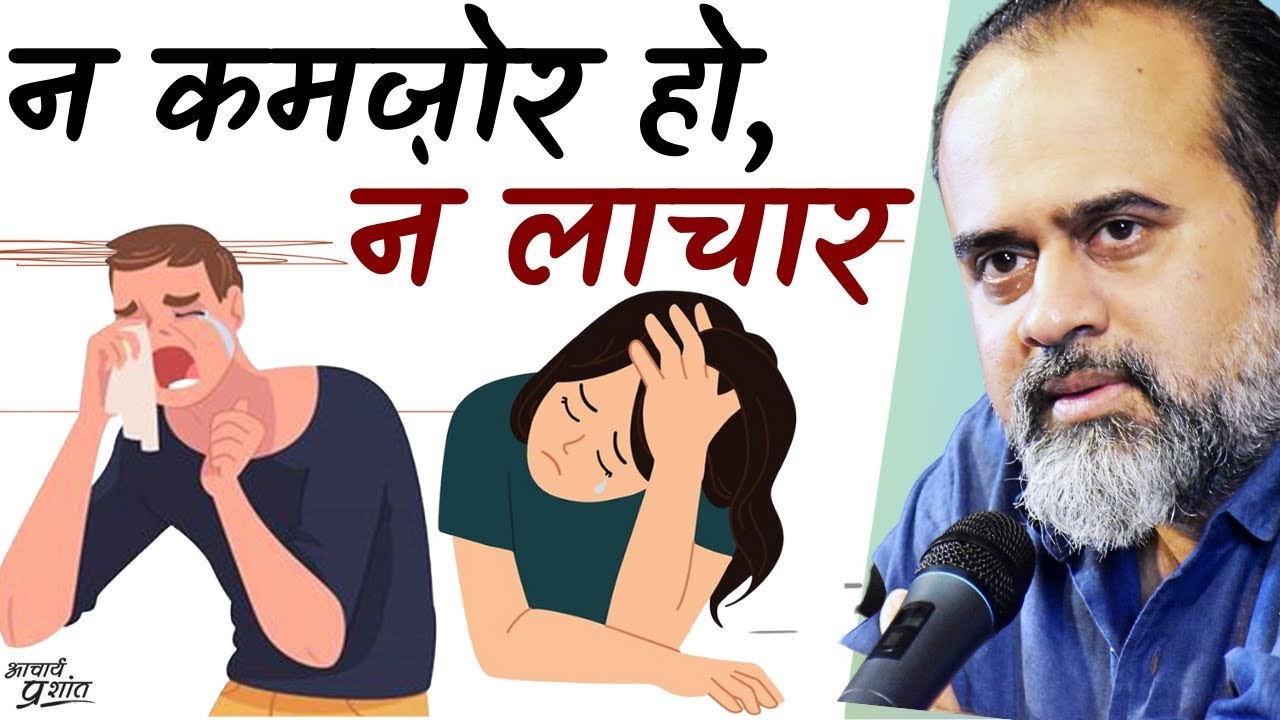 न लाचार हो न कमज़ोर, अपनी ताकत पहचानो || आचार्य...