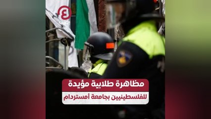 مظاهرة طلابية مؤيدة للفلسطينيين بجامعة أمستردام