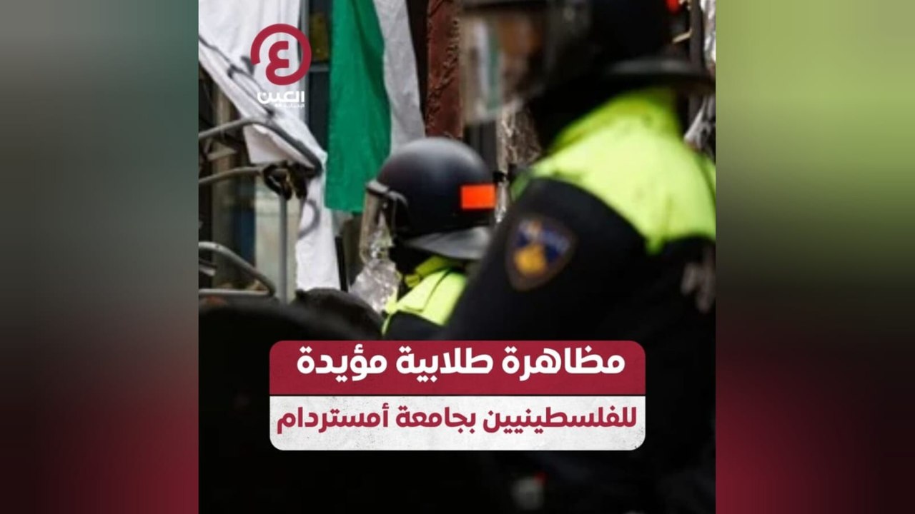مظاهرة طلابية مؤيدة للفلسطينيين بجامعة أمستردام
