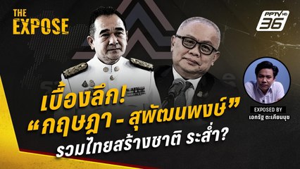 เจาะเบื้องลึก! "กฤษฎา-สุพัฒนพงษ์" ไขก๊อกลาออก "ร่วมไทยสร้างชาติ" ระส่ำ? | The Expose