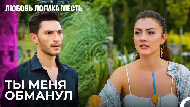 Озан Вышел Из Себя От Ярости - Любовь Логика Месть