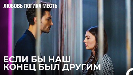 Эсра и Оза Были Арестованы - Любовь Логика Месть