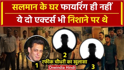Salman Khan House Firing Case के आरोपी Rafiq Chaudhary के खुलासे ने उड़ाए होश | वनइंडिया हिंदी