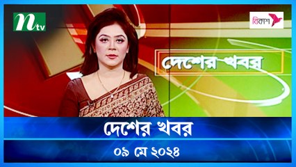 Desher Khobor | 09 May 2024 | NTV News | NTV Latest News Update
