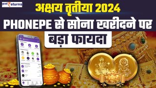Akshaya Tritiya 2024: PhonePe से सोना खरीदने पर बड़ा फायदा, सस्ते में खरीदें सोना | GoodReturns