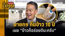 นายกฯ กินข้าว 10 ปี เผย 