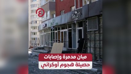 مبان مدمرة وإصابات حصيلة هجوم أوكراني