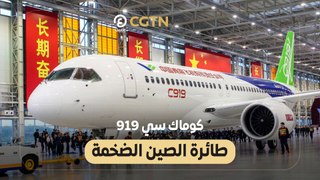 كوماك سي 919.. طائرة الصين الضخمة