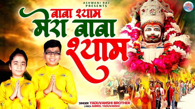 बाबा श्याम मेरा बाबा श्याम | Yaduvanshi Brother | Khatu Shyam Bhajan 2024 | Khatu Baba New Song 2024
