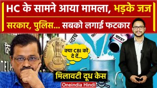 Delhi High Court ने मिलावटी दूध की सप्लाई को लेकर Kejriwal सरकार, Police को फटकारा | वनइंडिया हिंदी
