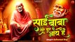 Sai Baba Tere Dar Pe Aaye Hain _ Sai Nath Ke Bhajan _ Sai Baba Bhajan 2024 _ Sai Baba Song 2024