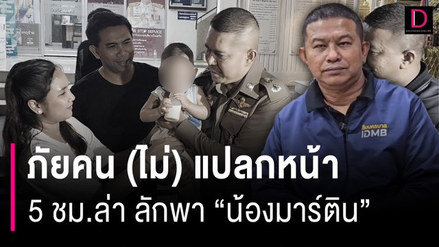 ภัยคน (ไม่) แปลกหน้า 5 ชม.ล่า ลักพา น้องมาร์ติน | HOTSHOT เดลินิวส์ 09/05/67