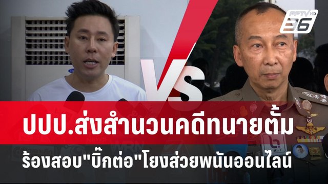 ปปป.ส่งสำนวนคดีทนายตั้ม ร้องสอบ บิ๊กต่อ โยงส่วยพนันออนไลน์ | เข้มข่าวค่ำ | 9 พ.ค.67