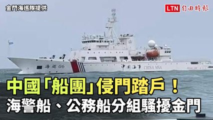 中國船團大規模侵擾金門海域，海警與公務船同步行動🚢