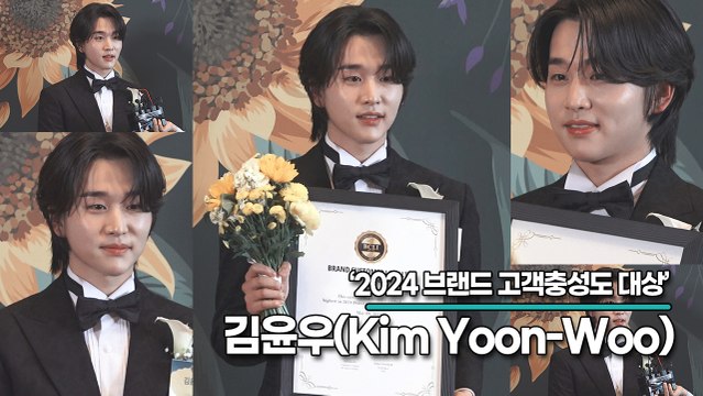 김윤우(Kim Yoon-Woo), 소년미 가득한 상큼한 윤우미모(2024 브랜드 고객충성도 대상) [TOP영상]