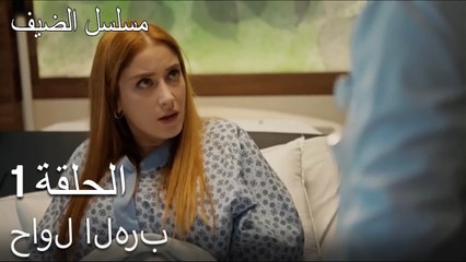 حاول الهرب - مسلسل الضيف الحلقة ال 1