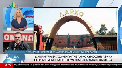 Ο Πρόεδρος Σωματείου Εργαζομένων ΛΑΡΚΟ της Εύβοιας, Γ. Σελεβάκος στο STAR
