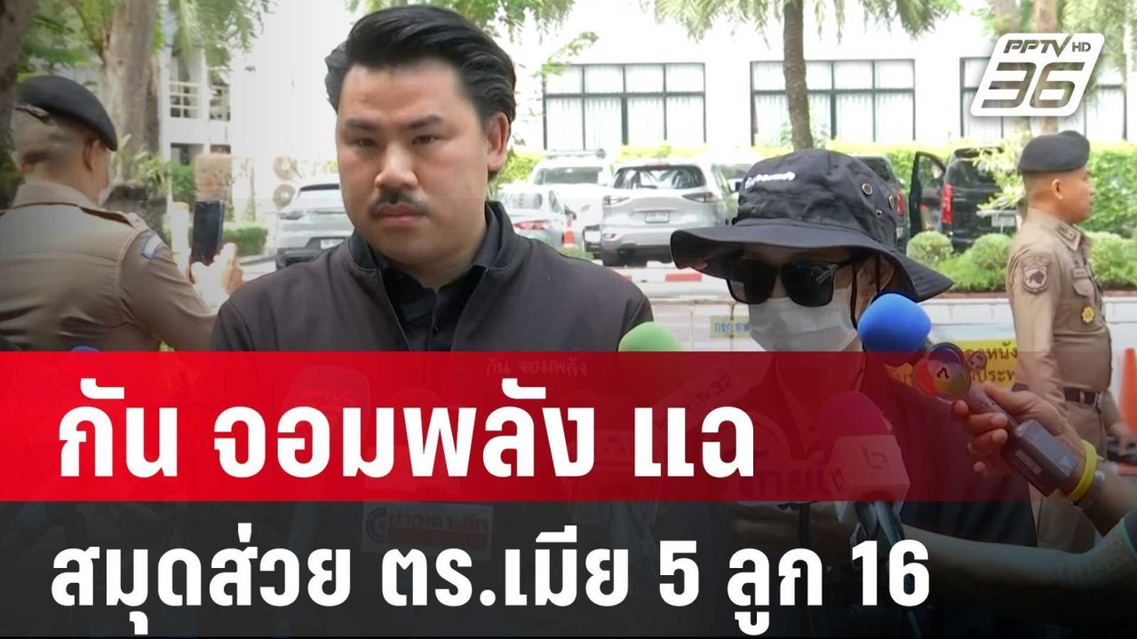 กัน จอมพลัง แฉ สมุดส่วย ตร.เมีย5ลูก16 โยงบิ๊กตร...