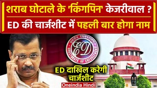 Supreme Court में ED दाखिल करेगी Charge Sheet, पहली बार होगा Arvind Kejriwal का नाम | वनइंडिया हिंदी