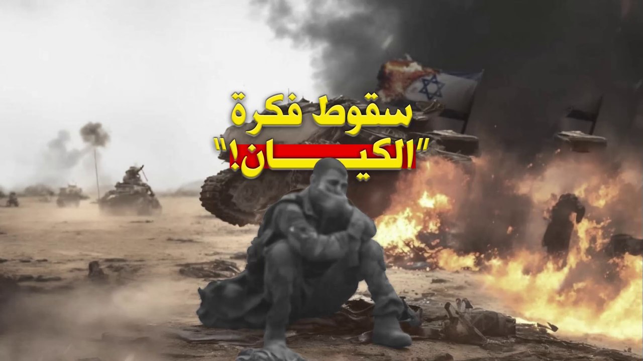 سقوط فكرة الكيان