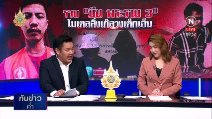 รวบ "มีน พระราม 3" โมเดลลิ่งเก๊ ลวงเด็กเอ็น | เนชั่นทันข่าวค่ำ | 9 พ.ค. 67 | PART 3