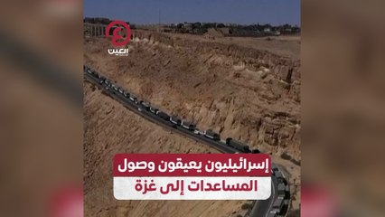 إسرائيليون يعيقون وصول المساعدات إلى غزة