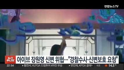 아이브 장원영 신변 위협…"경찰수사·신변보호 요청"