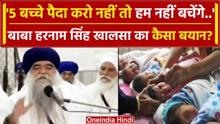 Baba Harnam Singh Khalsa On 5 Children: सिखों से 5 बच्चे पैदा करने की अपील |Punjab | वनइंडिया हिंदी