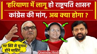 Haryana Congress ने की President Rule की मांग | Nayab Singh Saini | Bhupendra Hudda | वनइंडिया हिंदी