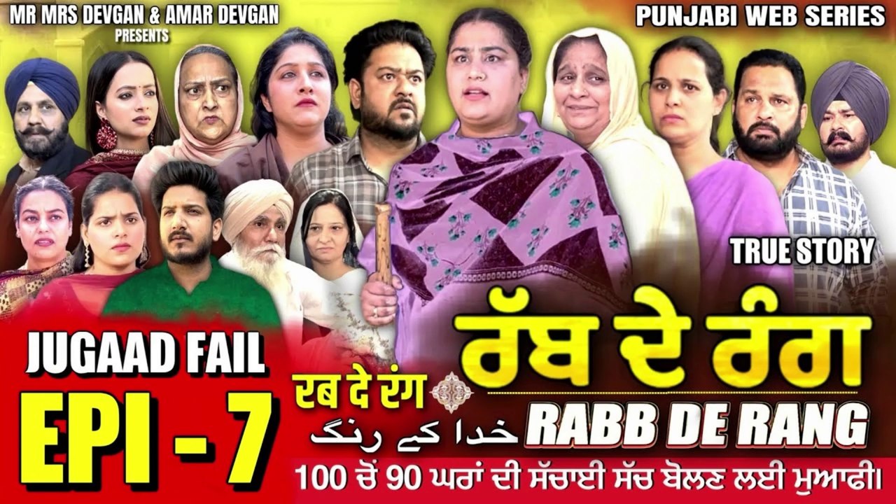 RABB DE RANG | ਰੱਬ ਦੇ ਰੰਗ | EPISODE 7 | خدا کے رنگ | MR MRS DEVGAN | NEW PUNJABI WEB SERIES 2024