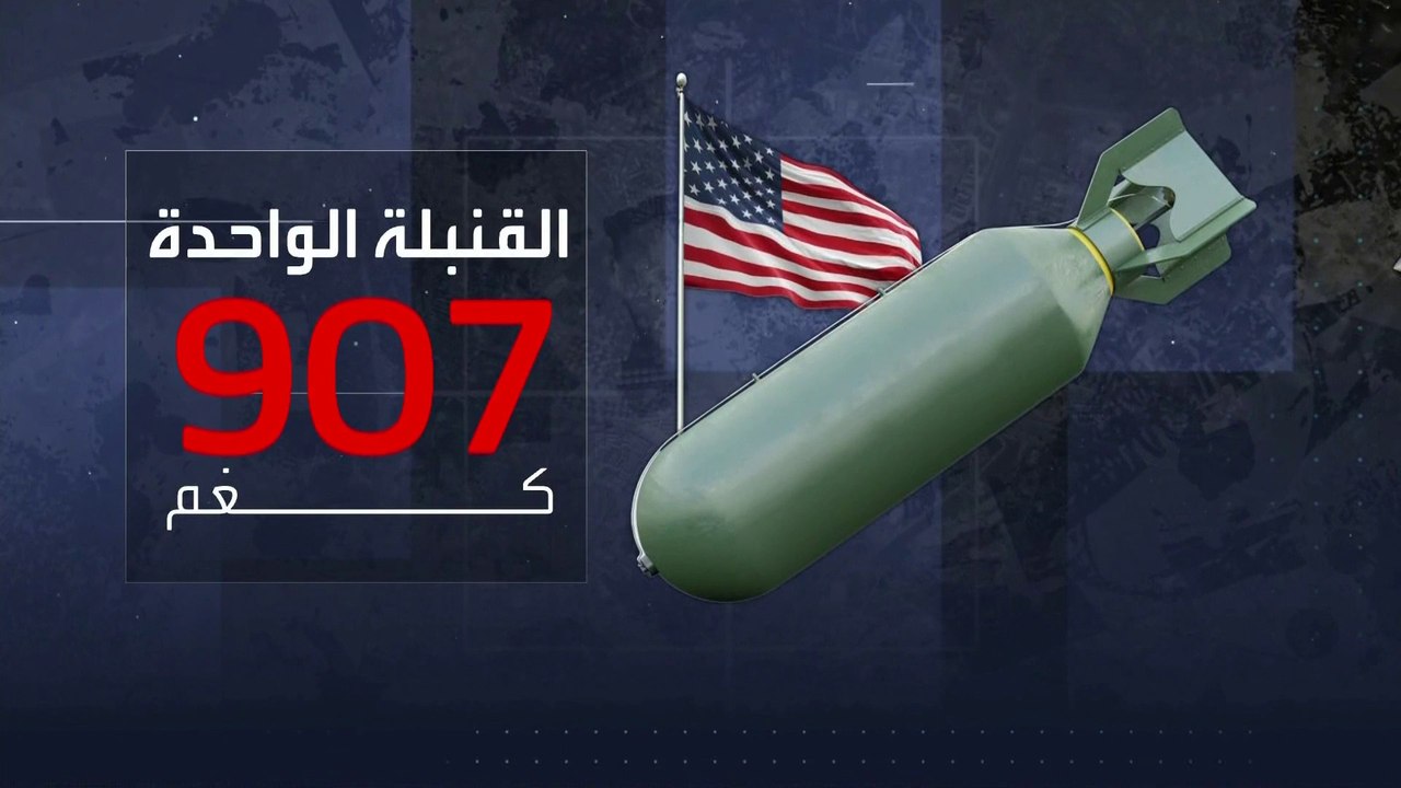 نشرة الخامسة | مواصفات جبارة لـ "القنبلة الأميركية الغبية" التي يصل وزنها لطن متفجرات