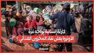 كارثة إنسانية تواجه غزة.. الأونروا يعلن نفاذ المخزون الغذائي