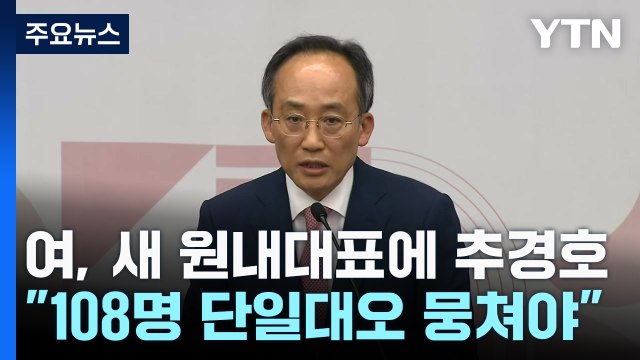 與 새 원내대표에 추경호... 108명 단일대오 똘똘 뭉쳐야 / YTN