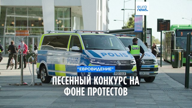 Евровидение 2024 : в Мальмё усилены меры безопасности на фоне антиизрасильких протестов