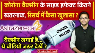 Corona Vaccine Side Effects: Covishield Vaccine पर Indian Research में कैसा खुलासा | वनइंडिया हिंदी
